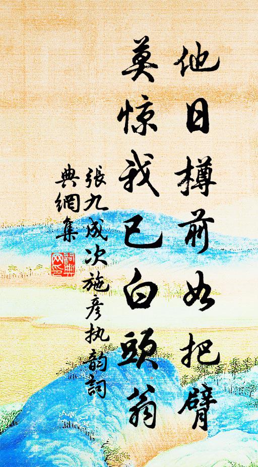 任山水清妍，可柰非吾土 詩詞名句