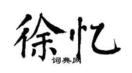 翁闓運徐憶楷書個性簽名怎么寫