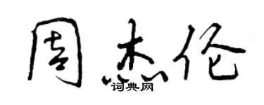 曾慶福周杰倫行書個性簽名怎么寫