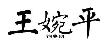 翁闓運王婉平楷書個性簽名怎么寫