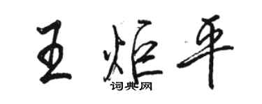 駱恆光王炬平行書個性簽名怎么寫