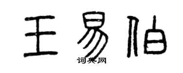 曾慶福王易伯篆書個性簽名怎么寫