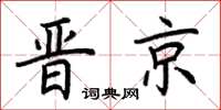 荊霄鵬晉京楷書怎么寫