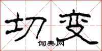 柯春海切變隸書怎么寫