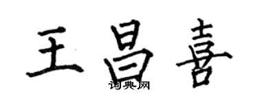 何伯昌王昌喜楷書個性簽名怎么寫