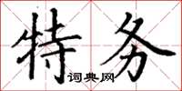 丁謙特務楷書怎么寫