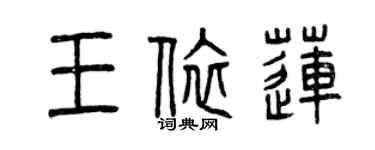 曾慶福王依蓮篆書個性簽名怎么寫