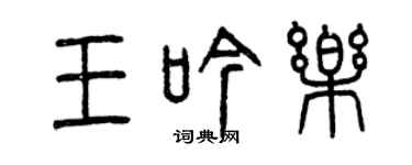 曾慶福王吟樂篆書個性簽名怎么寫