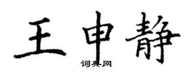 丁謙王申靜楷書個性簽名怎么寫