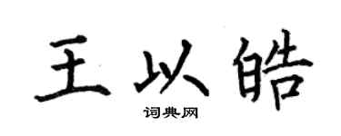 何伯昌王以皓楷書個性簽名怎么寫