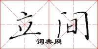 黃華生立間楷書怎么寫