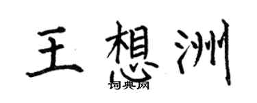 何伯昌王想洲楷書個性簽名怎么寫