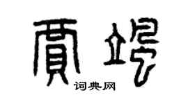 曾慶福賈颯篆書個性簽名怎么寫