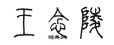 陳墨王念陵篆書個性簽名怎么寫