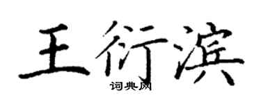 丁謙王衍濱楷書個性簽名怎么寫