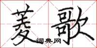 駱恆光菱歌楷書怎么寫