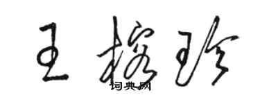 駱恆光王榕珍草書個性簽名怎么寫