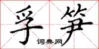 丁謙孚筍楷書怎么寫
