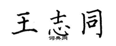 何伯昌王志同楷書個性簽名怎么寫