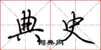 荊霄鵬典史行書怎么寫