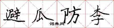 侯登峰避瓜防李楷書怎么寫