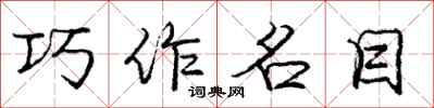 龐中華巧作名目行書怎么寫