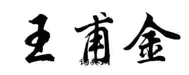 胡問遂王甫金行書個性簽名怎么寫