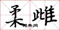 周炳元柔雌楷書怎么寫