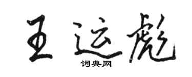 駱恆光王運彪行書個性簽名怎么寫