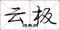 龐中華雲板行書怎么寫