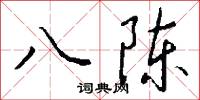 擱田的意思_擱田的解釋_國語詞典