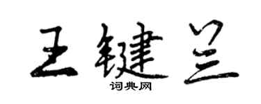 曾慶福王鍵蘭行書個性簽名怎么寫
