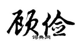 胡問遂顧儉行書個性簽名怎么寫