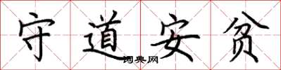 荊霄鵬守道安貧楷書怎么寫