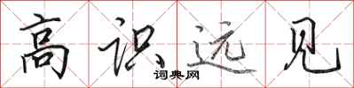 田英章高識遠見行書怎么寫