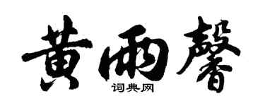 胡問遂黃雨馨行書個性簽名怎么寫