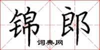 荊霄鵬錦郎楷書怎么寫