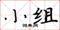 周炳元小組楷書怎么寫