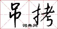 吊錢兒的意思_吊錢兒的解釋_國語詞典