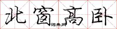 龐中華北窗高臥行書怎么寫