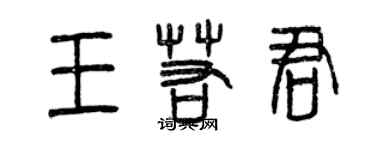 曾慶福王若君篆書個性簽名怎么寫