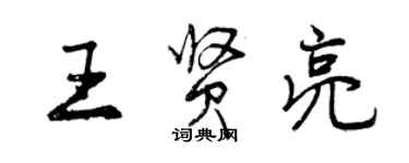 曾慶福王賢亮行書個性簽名怎么寫