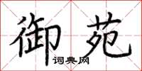 荊霄鵬御苑楷書怎么寫