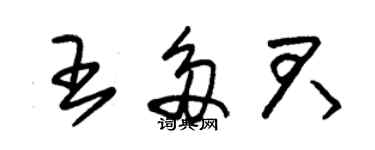 朱錫榮王多君草書個性簽名怎么寫