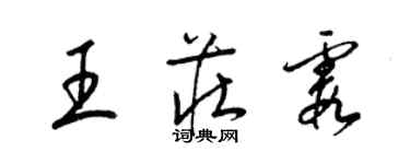 梁錦英王莊霞草書個性簽名怎么寫