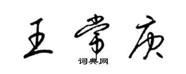 梁錦英王常庚草書個性簽名怎么寫