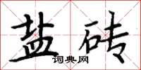 周炳元鹽磚楷書怎么寫