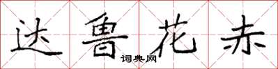 袁強達魯花赤楷書怎么寫