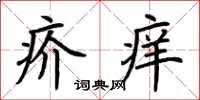 荊霄鵬疥癢楷書怎么寫