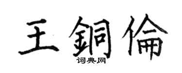 何伯昌王銅倫楷書個性簽名怎么寫